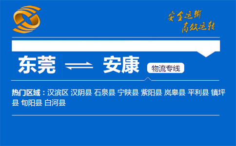 东莞到安康物流专线