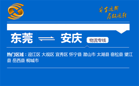 东莞到安庆物流专线