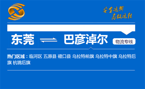 东莞到巴彦淖尔物流专线