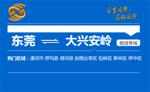 东莞到大兴安岭物流专线