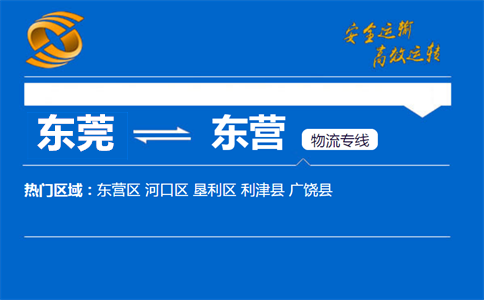 东莞到东营物流专线