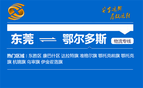 东莞到鄂尔多斯物流专线