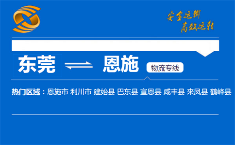 东莞到恩施物流专线