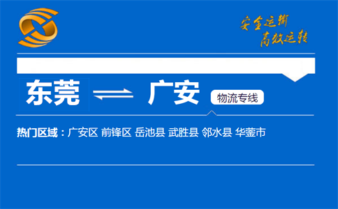 东莞到广安物流专线