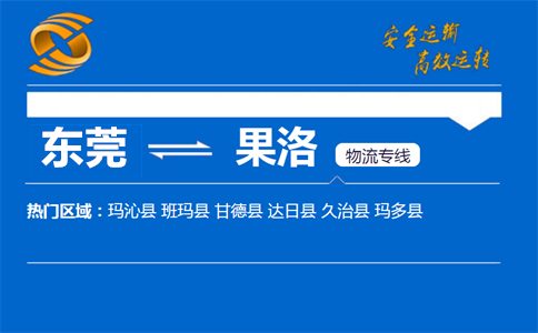 东莞到果洛物流专线