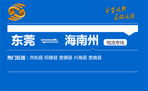 东莞到海南州物流专线