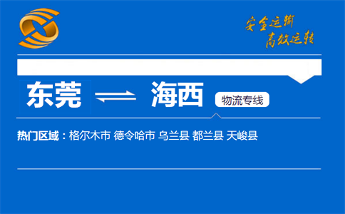 东莞到海西物流专线