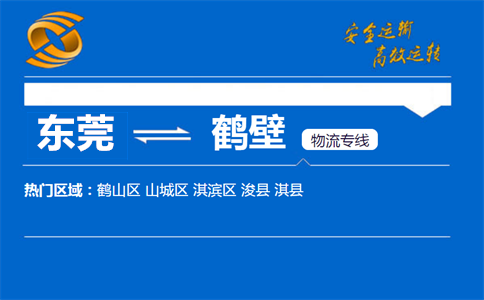 东莞到鹤壁物流专线