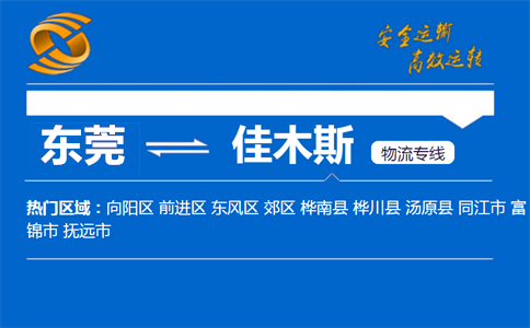 东莞到佳木斯物流专线