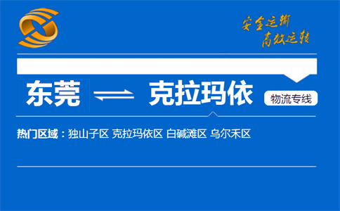 东莞到克拉玛依物流专线