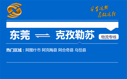 东莞到克孜勒苏物流专线