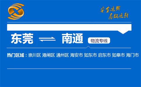 东莞到南通物流专线