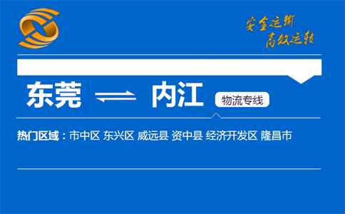 东莞到内江物流专线