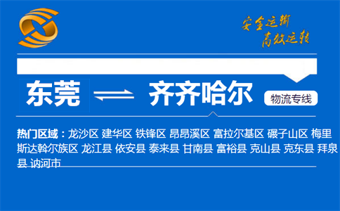 东莞到齐齐哈尔物流专线