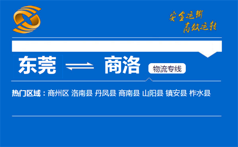 东莞到商洛物流专线