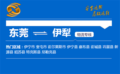 东莞到伊犁物流专线