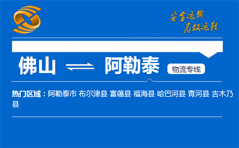 佛山到阿勒泰物流专线