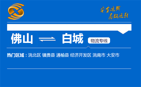 佛山到白城物流专线