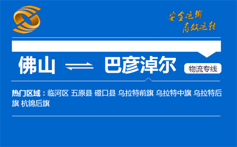 佛山到巴彦淖尔物流专线