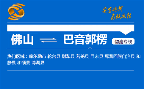 佛山到巴音郭楞物流专线