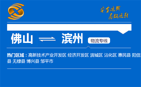 佛山到滨州物流专线