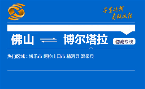 佛山到博尔塔拉物流专线