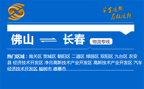 佛山到长春物流专线