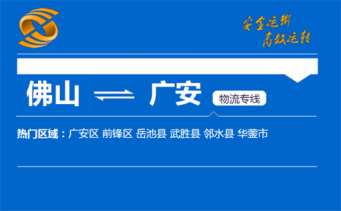 佛山到广安物流专线