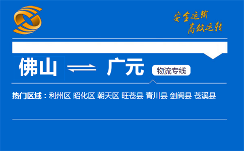 佛山到广元物流专线