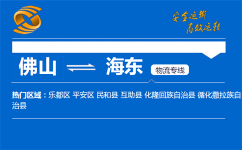 佛山到海东物流专线