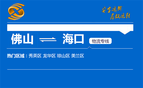 佛山到海口物流专线