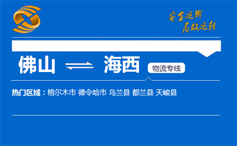 佛山到海西物流专线