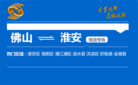 佛山到淮安物流专线