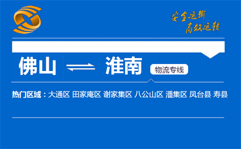 佛山到淮南物流专线