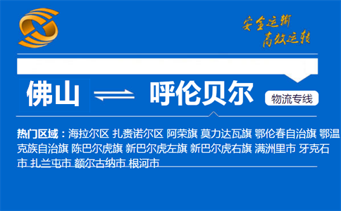 佛山到呼伦贝尔物流专线