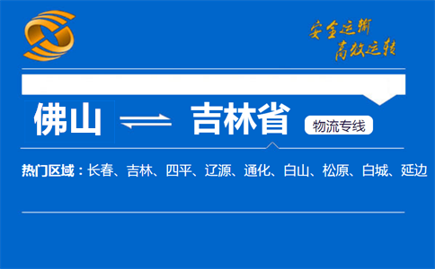 佛山到吉林省物流专线