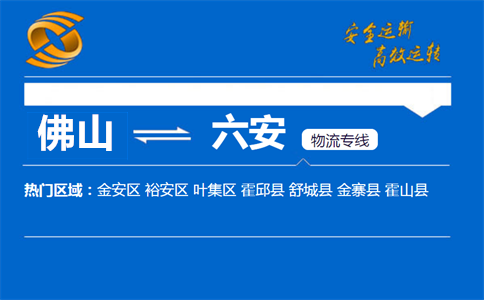 佛山到六安物流专线