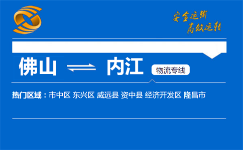 佛山到内江物流专线