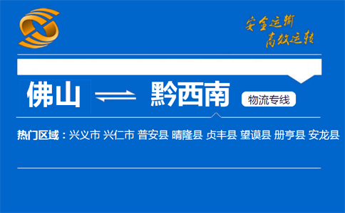 佛山到黔西南物流专线