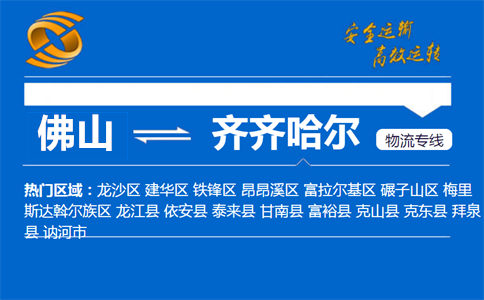 佛山到齐齐哈尔物流专线