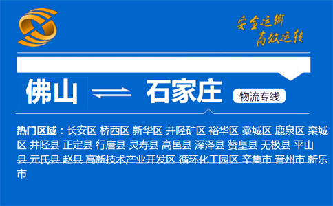 佛山到石家庄物流专线