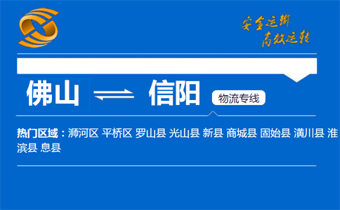 佛山到信阳物流专线