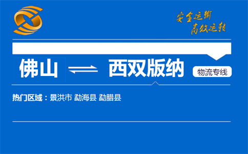 佛山到西双版纳物流专线