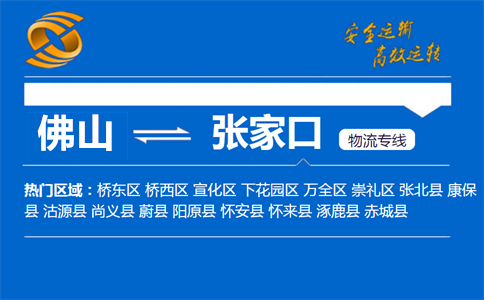 佛山到张家口物流专线