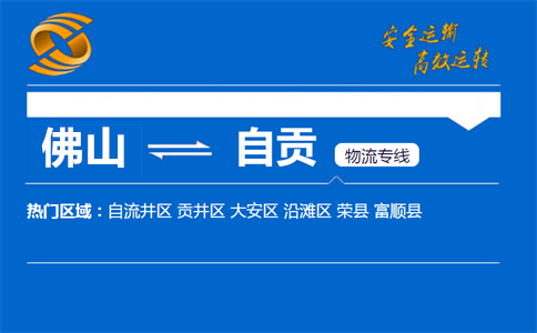 佛山到自贡物流专线