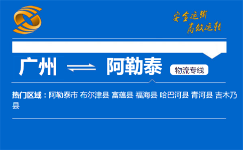 广州到阿勒泰物流专线