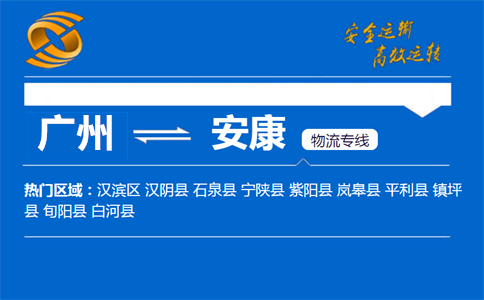 广州到安康物流专线