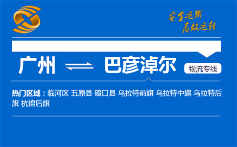 广州到巴彦淖尔物流专线