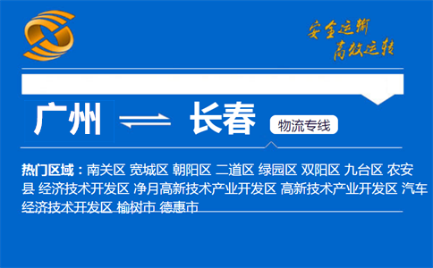 广州到长春物流专线