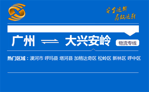 广州到大兴安岭物流专线